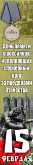 Баннер на 15 февраля