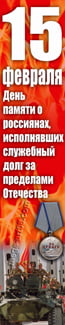 Баннер на 15 февраля