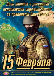 Плакат на 15 февраля
