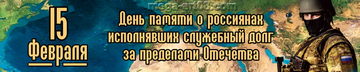 Баннер на 15 февраля