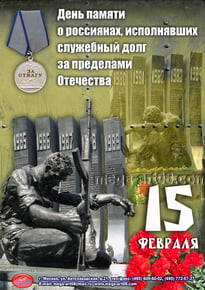 Плакат на 15 февраля
