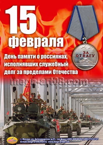 Плакат на 15 февраля