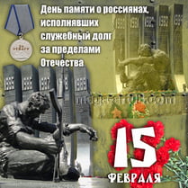 Наклейка на 15 февраля
