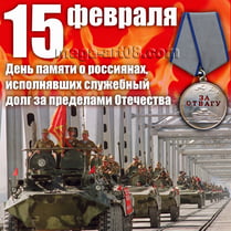 Наклейка на 15 февраля