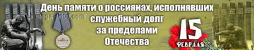 Баннер на 15 февраля