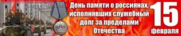 Баннер на 15 февраля