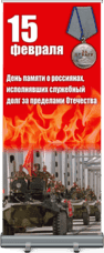 Ролл ап на 15 февраля