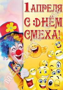 Плакат на 1 апреля