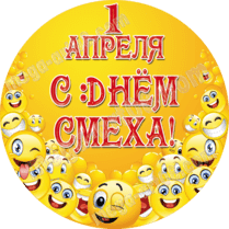 Наклейка на 1 апреля