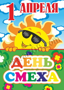 Плакат на 1 апреля