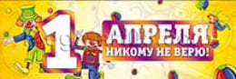 Билборд на День смеха