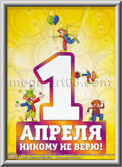 Лайтбокс на 1 апреля