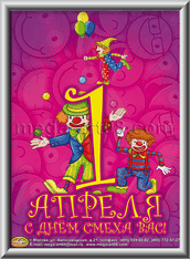 Лайтбокс на 1 апреля