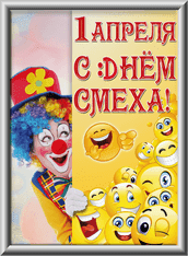 Лайтбокс на 1 апреля