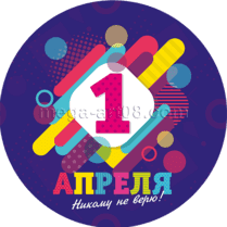 Наклейка на 1 апреля