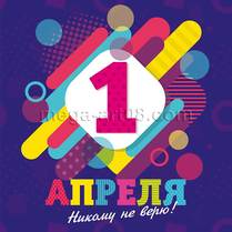 Наклейка на 1 апреля