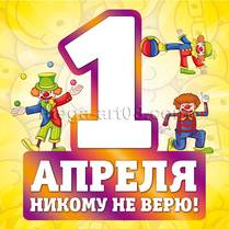 Наклейка на 1 апреля