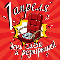 Наклейка на 1 апреля