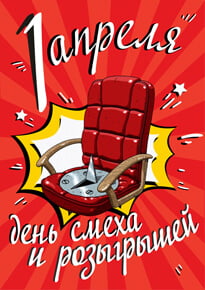 Плакат на 1 апреля