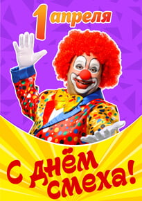 Плакат «С Днём смеха»