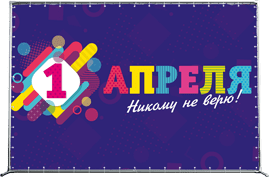 Пресс-волл на 1 апреля