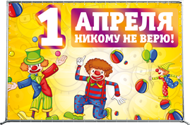Пресс-волл на 1 апреля
