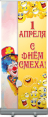 Ролл ап на 1 апреля