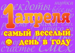 Стенгазета на День смеха