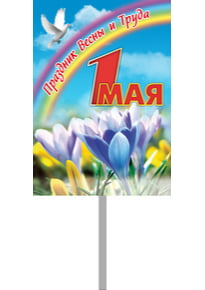 Транспарант на 1 мая