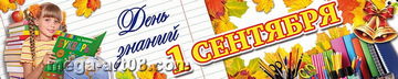 Баннер на 1 сентября