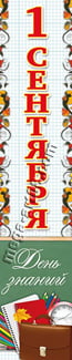 Баннер на 1 сентября