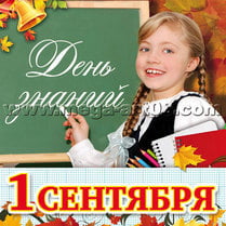 Магнит на 1 сентября
