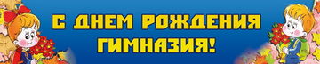 Баннер «С Днём рождения, Гимназия»
