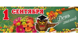 Билборд на 1 сентября