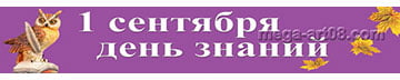 Баннер «1 сентября, День знаний»