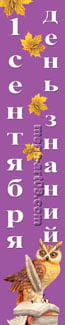 Баннер на 1 сентября