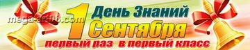 Баннер на День знаний