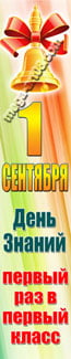 Баннер на 1 сентября