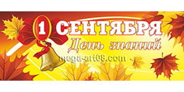 Баннер на 1 сентября