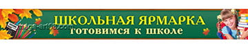 Баннер «Школьная ярмарка»