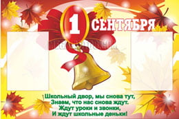 Стенгазета на 1 сентября