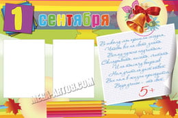 Стенгазета на 1 сентября