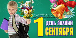 Билборд на 1 сентября