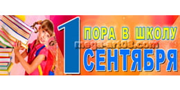 Билборд на 1 сентября