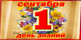 Билборд на 1 сентября