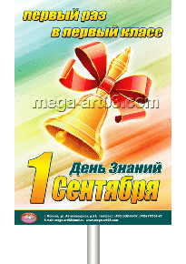 Транспарант на 1 сентября