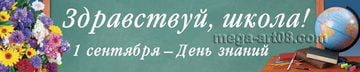 Баннер «Здравствуй, школа»