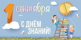 Билборд на 1 сентября
