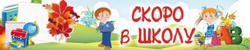 Баннер «Скоро в школу»
