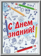 Лайтбокс на на 1 сентября